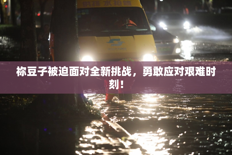 祢豆子被迫面对全新挑战，勇敢应对艰难时刻！