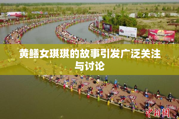 黄鳝女琪琪的故事引发广泛关注与讨论
