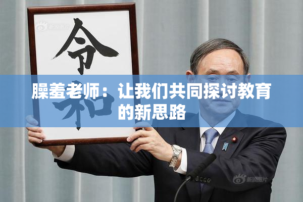 臊羞老师：让我们共同探讨教育的新思路