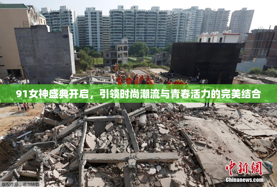 91女神盛典开启，引领时尚潮流与青春活力的完美结合
