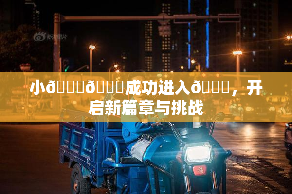 小🐔🐔成功进入🍑，开启新篇章与挑战