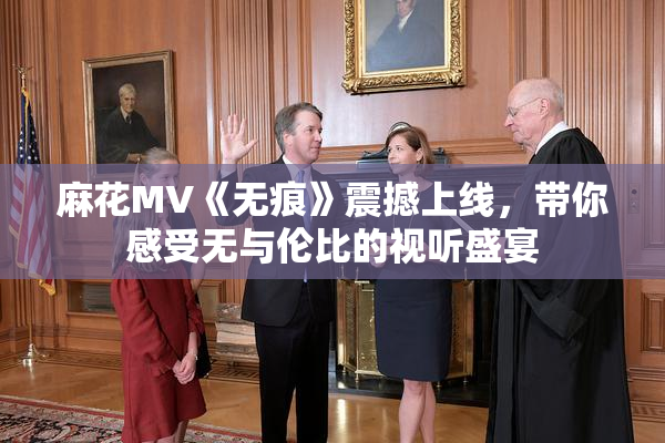 麻花MV《无痕》震撼上线，带你感受无与伦比的视听盛宴