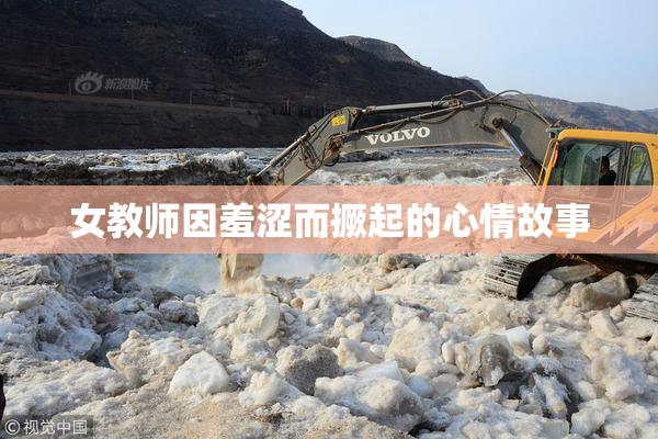女教师因羞涩而撅起的心情故事