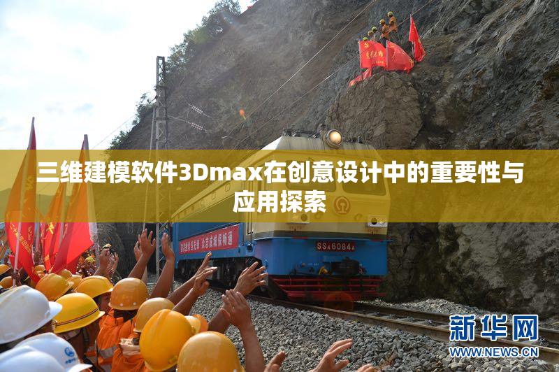 三维建模软件3Dmax在创意设计中的重要性与应用探索