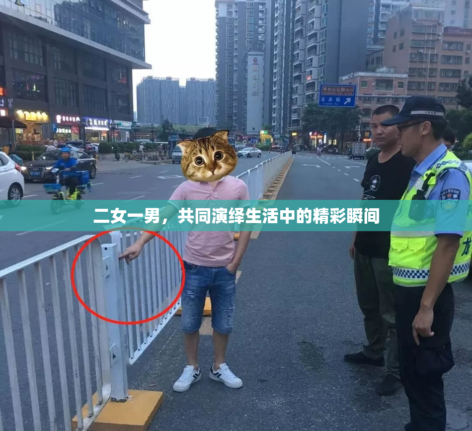 二女一男，共同演绎生活中的精彩瞬间