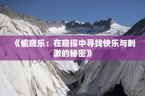 《偷窥乐：在窥探中寻找快乐与刺激的秘密》