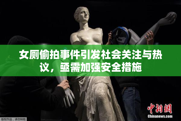 女厕偷拍事件引发社会关注与热议，亟需加强安全措施