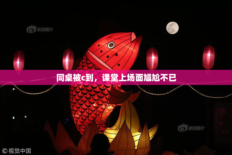 同桌被c到，课堂上场面尴尬不已