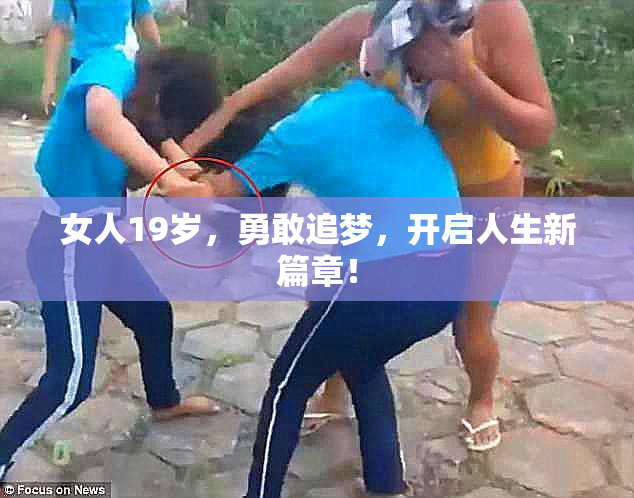 女人19岁，勇敢追梦，开启人生新篇章！