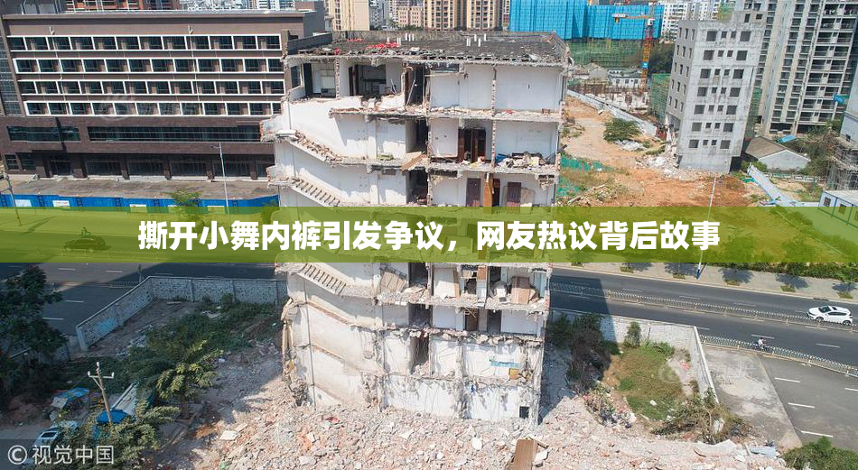 撕开小舞内裤引发争议，网友热议背后故事