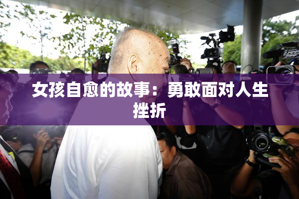 女孩自愈的故事：勇敢面对人生挫折