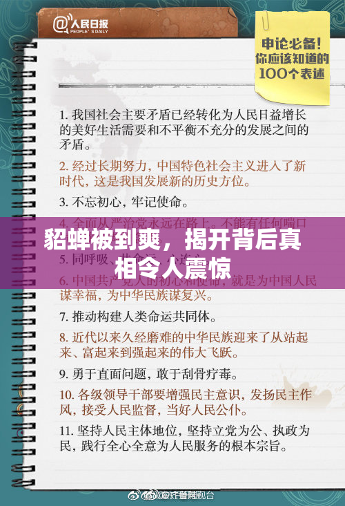 貂蝉被到爽，揭开背后真相令人震惊