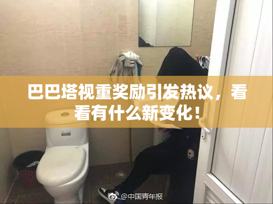 巴巴塔视重奖励引发热议，看看有什么新变化！