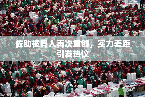 佐助被鸣人再次重创，实力差距引发热议