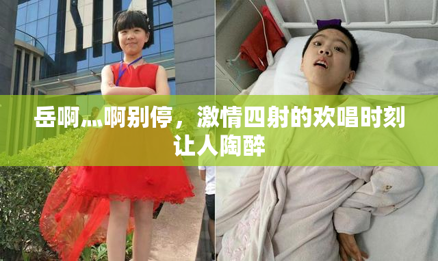 岳啊灬啊别停，激情四射的欢唱时刻让人陶醉