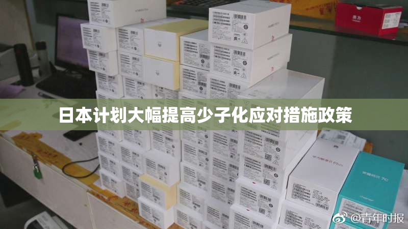 日本计划大幅提高少子化应对措施政策