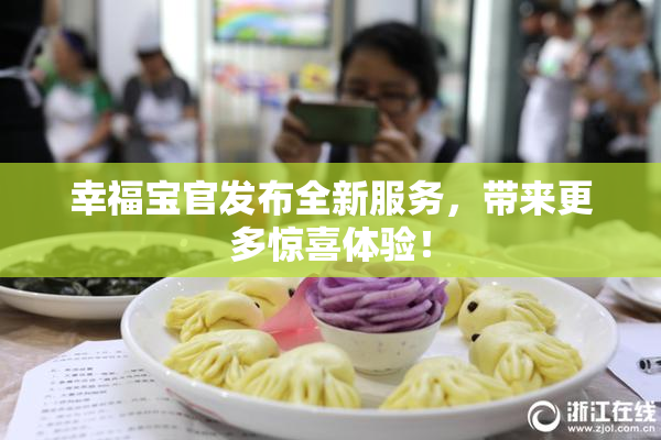 幸福宝官发布全新服务，带来更多惊喜体验！