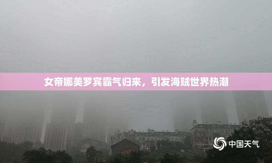 女帝娜美罗宾霸气归来，引发海贼世界热潮