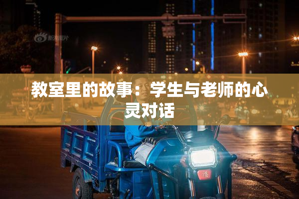 教室里的故事：学生与老师的心灵对话