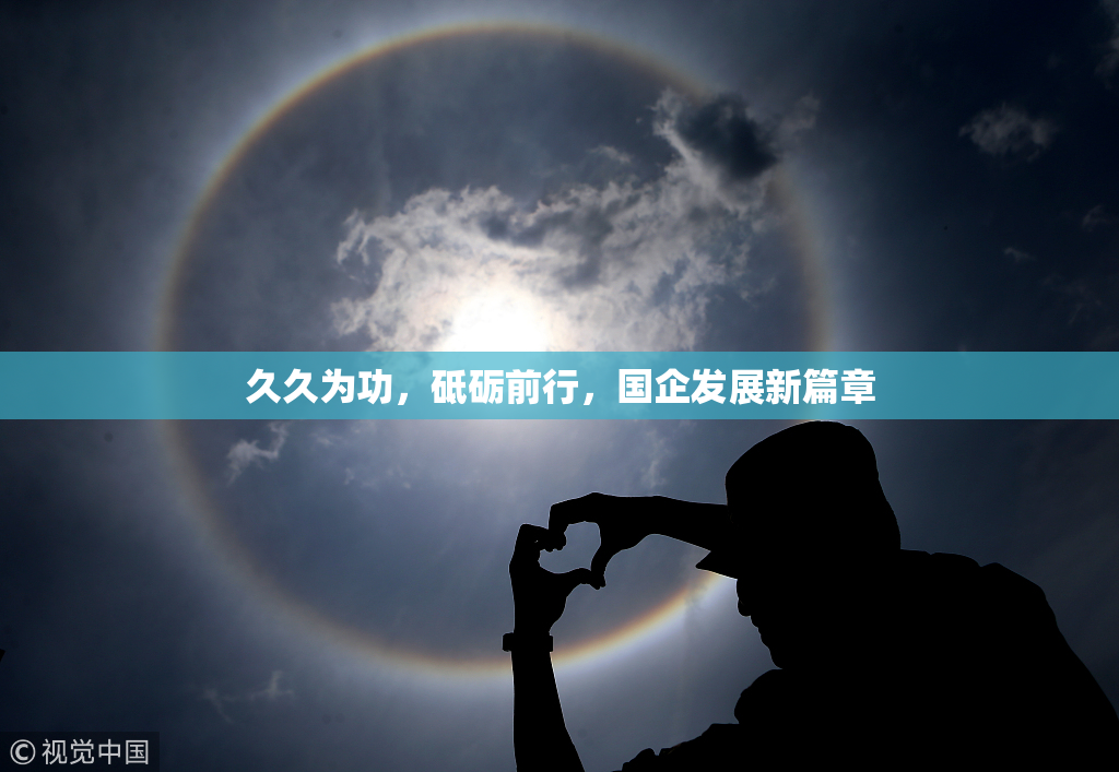 久久为功，砥砺前行，国企发展新篇章