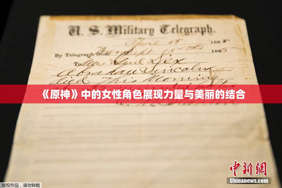 《原神》中的女性角色展现力量与美丽的结合