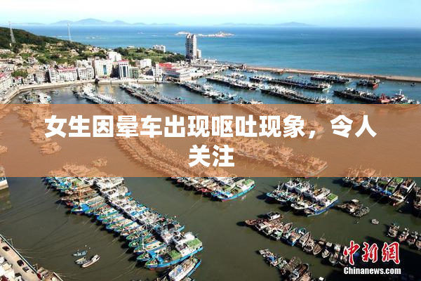 女生因晕车出现呕吐现象，令人关注