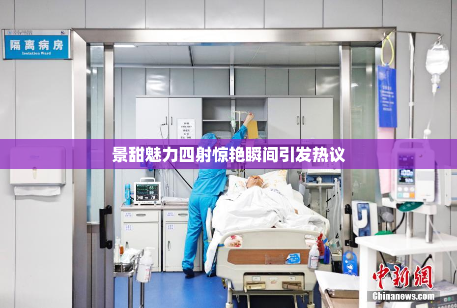 景甜魅力四射惊艳瞬间引发热议