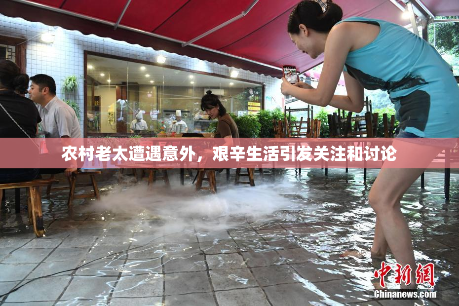 农村老太遭遇意外，艰辛生活引发关注和讨论