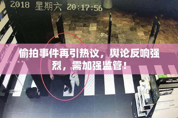 偷拍事件再引热议，舆论反响强烈，需加强监管！