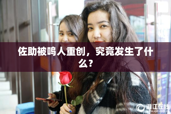 佐助被鸣人重创，究竟发生了什么？