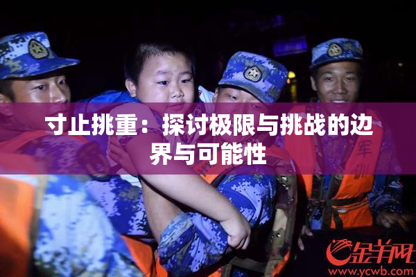 寸止挑重：探讨极限与挑战的边界与可能性