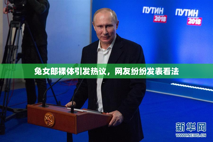 兔女郎裸体引发热议，网友纷纷发表看法
