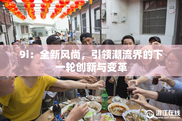 9i：全新风尚，引领潮流界的下一轮创新与变革
