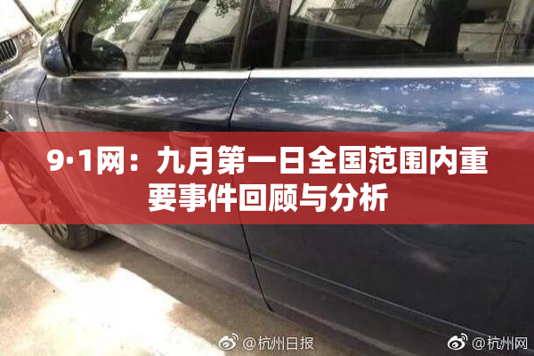 9·1网：九月第一日全国范围内重要事件回顾与分析