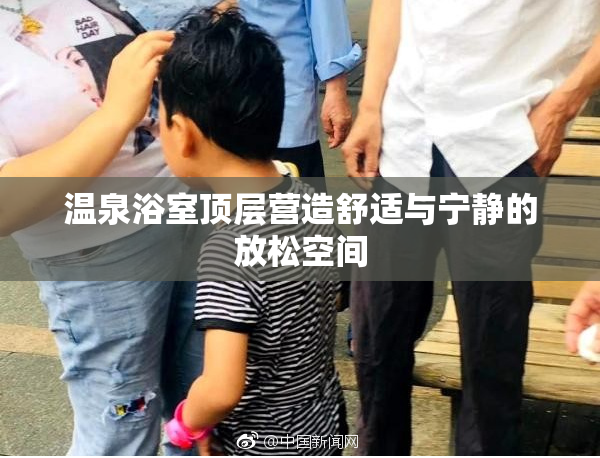 温泉浴室顶层营造舒适与宁静的放松空间