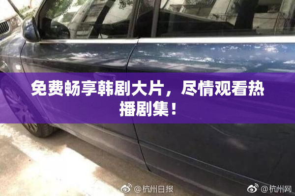 免费畅享韩剧大片，尽情观看热播剧集！