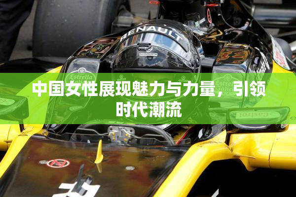 中国女性展现魅力与力量，引领时代潮流