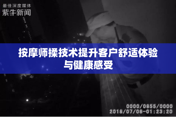 按摩师揉技术提升客户舒适体验与健康感受