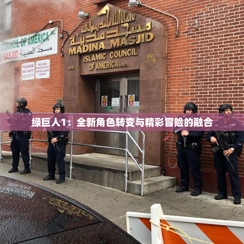 绿巨人1：全新角色转变与精彩冒险的融合