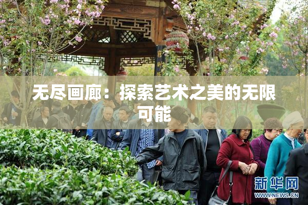 无尽画廊：探索艺术之美的无限可能