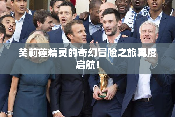 芙莉莲精灵的奇幻冒险之旅再度启航！