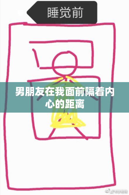 男朋友在我面前隔着内心的距离