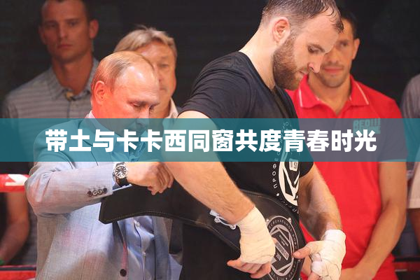带土与卡卡西同窗共度青春时光