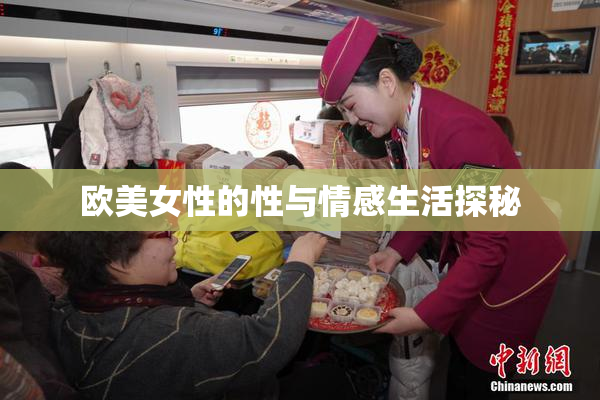 欧美女性的性与情感生活探秘