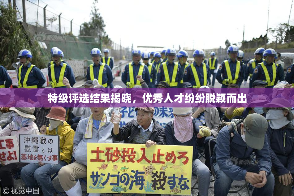 特级评选结果揭晓，优秀人才纷纷脱颖而出
