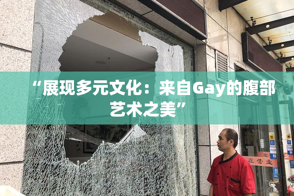 “展现多元文化：来自Gay的腹部艺术之美”