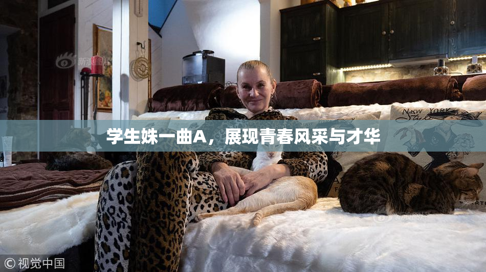 学生姝一曲A，展现青春风采与才华