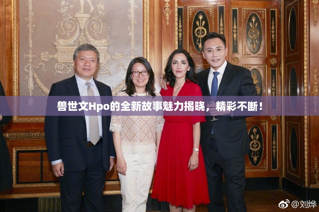兽世文Hpo的全新故事魅力揭晓，精彩不断！