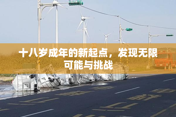 十八岁成年的新起点，发现无限可能与挑战
