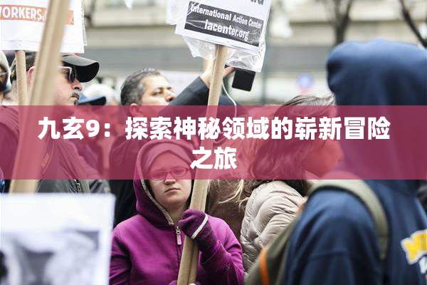 九玄9：探索神秘领域的崭新冒险之旅